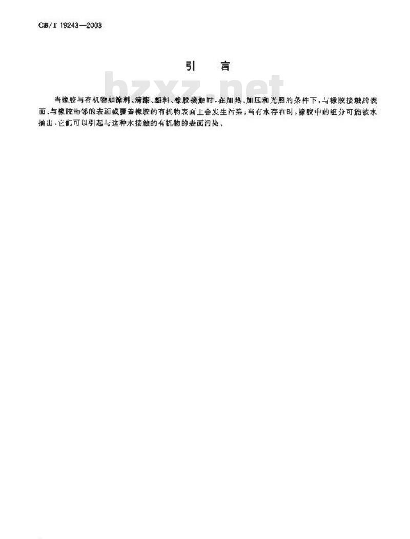 GB/T 19243-2003 硫化橡胶或热塑性橡胶与有机物接触污染的试验方法