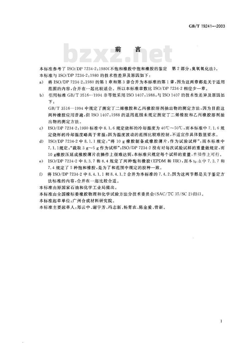 GB/T 19241-2003 不饱和橡胶中饱和橡胶的鉴定 臭氧氧化法