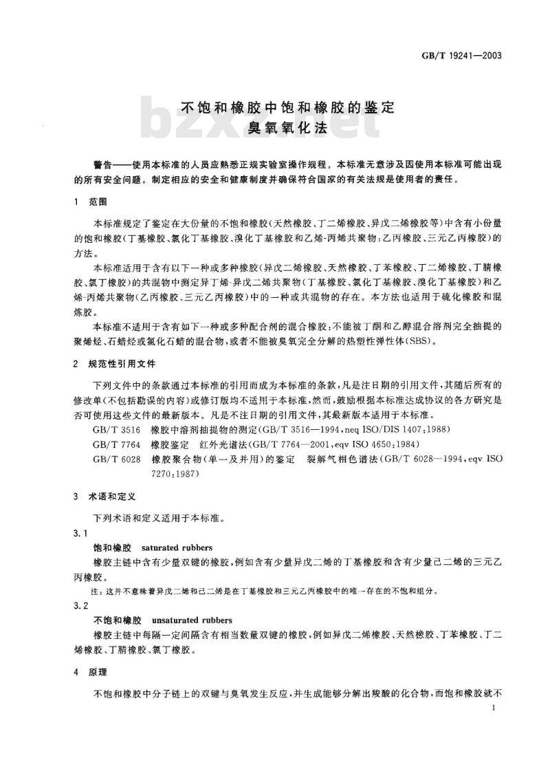 GB/T 19241-2003 不饱和橡胶中饱和橡胶的鉴定 臭氧氧化法