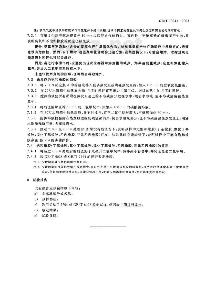 GB/T 19241-2003 不饱和橡胶中饱和橡胶的鉴定 臭氧氧化法