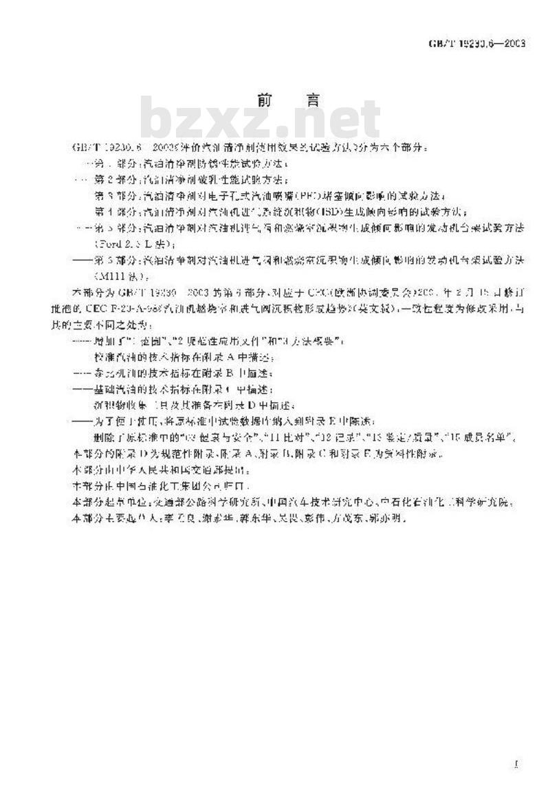 GB/T 19230.6-2003 评价汽油清净剂使用效果的试验方法 第6部分: 汽油清净剂对汽油机进气阀和燃烧室沉积物生成倾向影响的发动机台架试验方法(M111法)