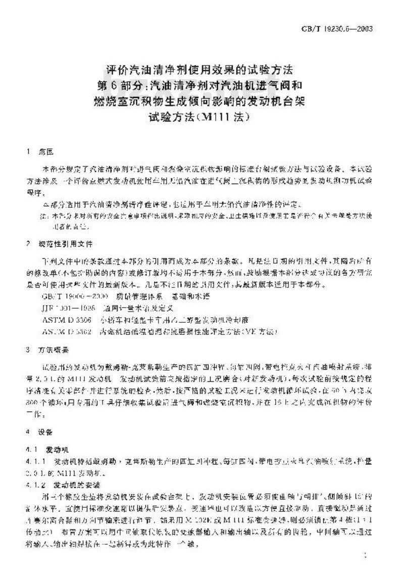 GB/T 19230.6-2003 评价汽油清净剂使用效果的试验方法 第6部分: 汽油清净剂对汽油机进气阀和燃烧室沉积物生成倾向影响的发动机台架试验方法(M111法)