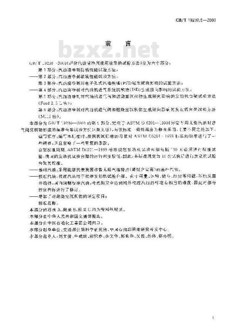 GB/T 19230.5-2003 评价汽油清净剂使用效果的试验方法 第5部分: 汽油清净剂对汽油机进气阀和燃烧室沉积物生成倾向影响的发动机台架试验方法(Ford 2.3L方法)