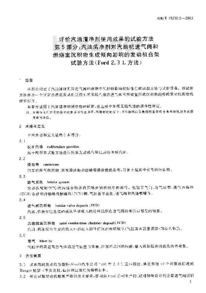 GB/T 19230.5-2003 评价汽油清净剂使用效果的试验方法 第5部分: 汽油清净剂对汽油机进气阀和燃烧室沉积物生成倾向影响的发动机台架试验方法(Ford 2.3L方法)