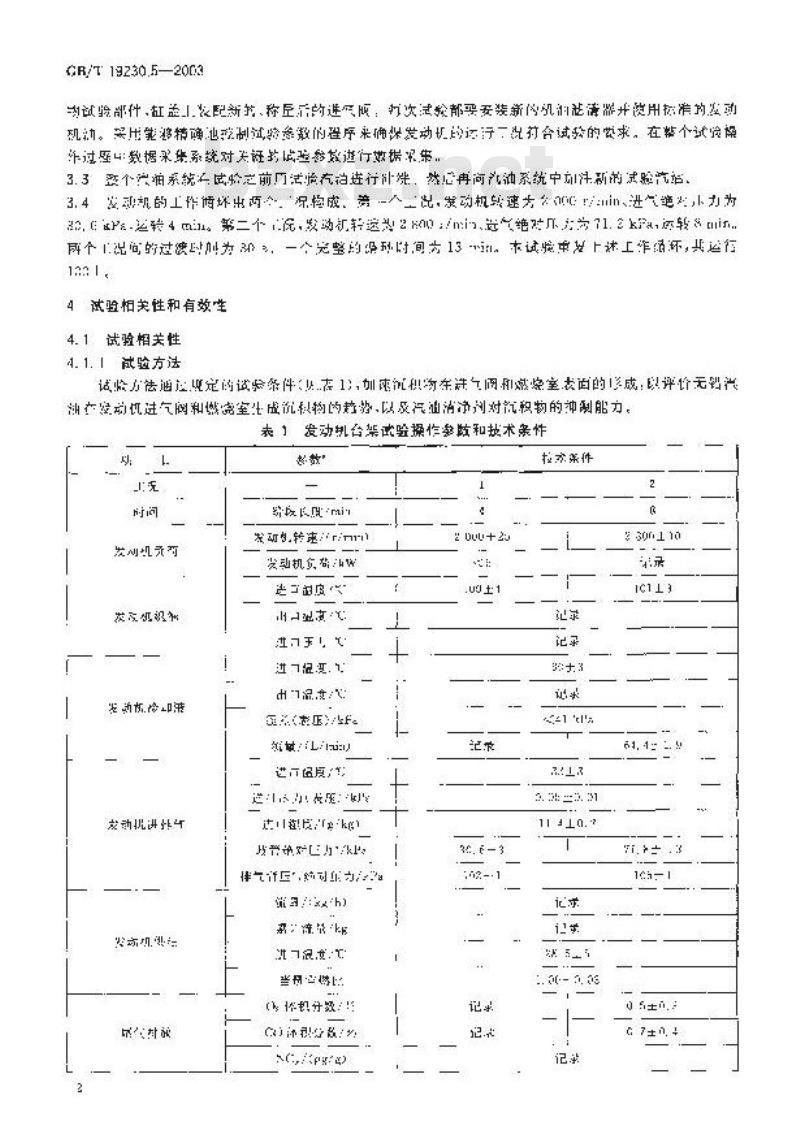 GB/T 19230.5-2003 评价汽油清净剂使用效果的试验方法 第5部分: 汽油清净剂对汽油机进气阀和燃烧室沉积物生成倾向影响的发动机台架试验方法(Ford 2.3L方法)