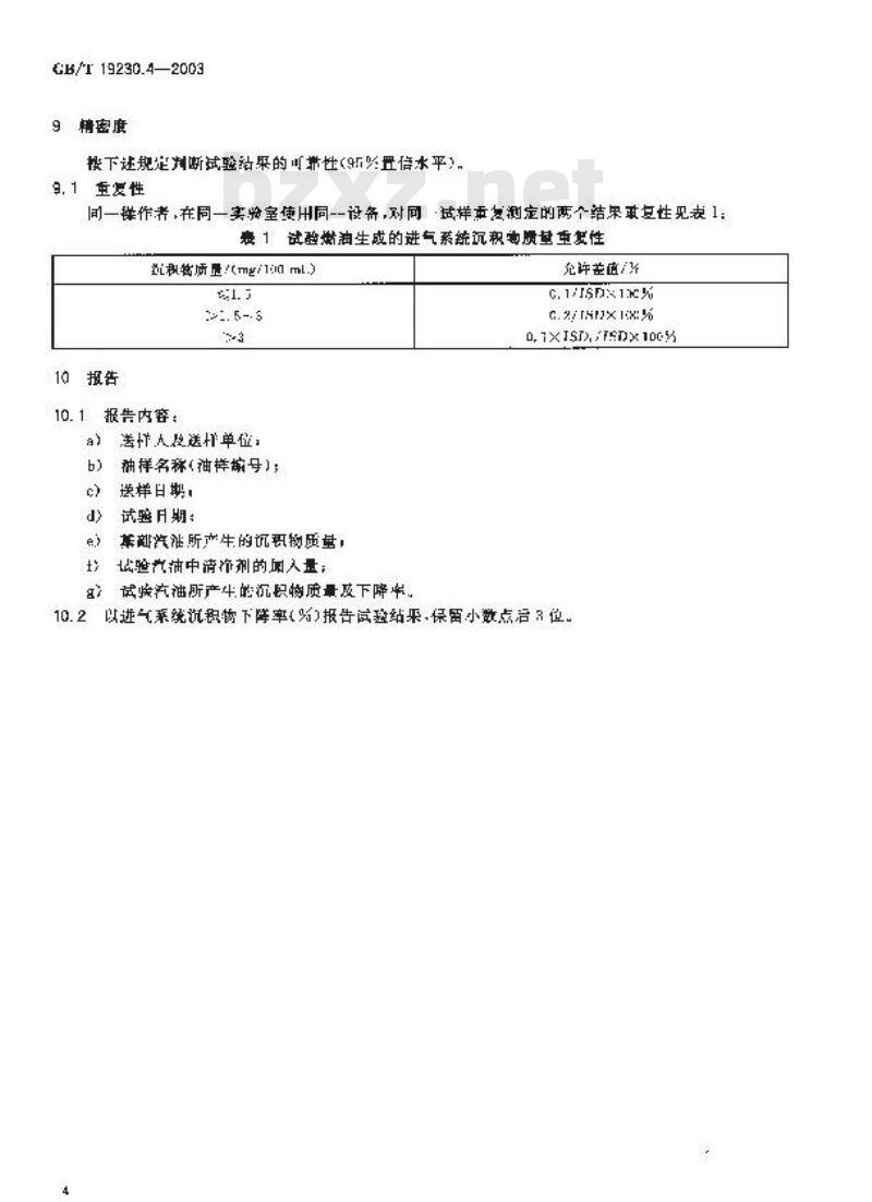 GB/T 19230.4-2003 评价汽油清净剂使用效果的试验方法 第4部分: 汽油清净剂对汽油机进气系统沉积物(ISD)生成倾向影响的试验方法
