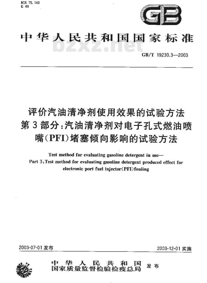GB/T 19230.3-2003 评价汽油清净剂使用效果的试验方法 第3部分: 汽油清净剂对电子孔式燃油喷嘴(PFI)堵塞倾向影响的试验方法