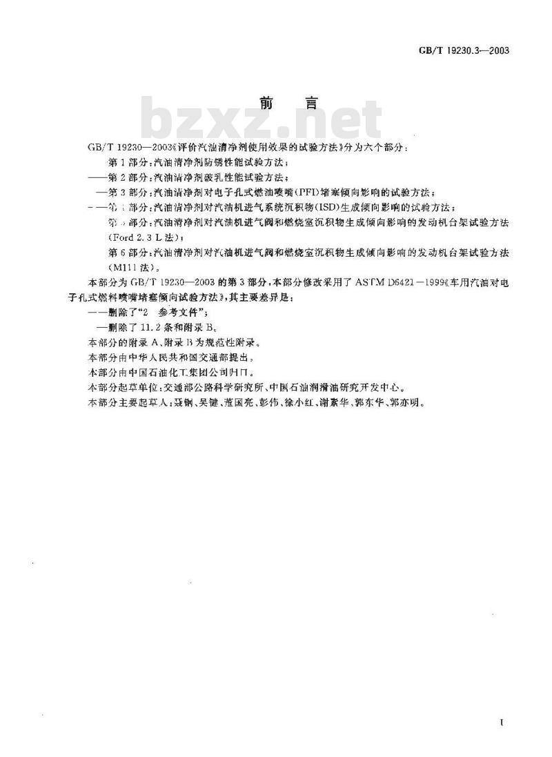 GB/T 19230.3-2003 评价汽油清净剂使用效果的试验方法 第3部分: 汽油清净剂对电子孔式燃油喷嘴(PFI)堵塞倾向影响的试验方法