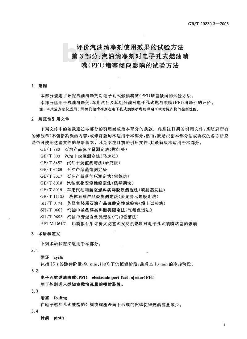GB/T 19230.3-2003 评价汽油清净剂使用效果的试验方法 第3部分: 汽油清净剂对电子孔式燃油喷嘴(PFI)堵塞倾向影响的试验方法