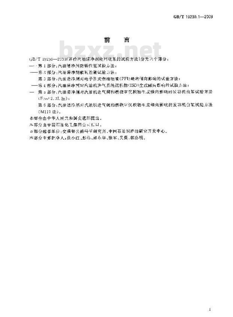 GB/T 19230.1-2003 评价汽油清净剂使用效果的试验方法 第1部分: 汽油清净剂防锈性能试验方法