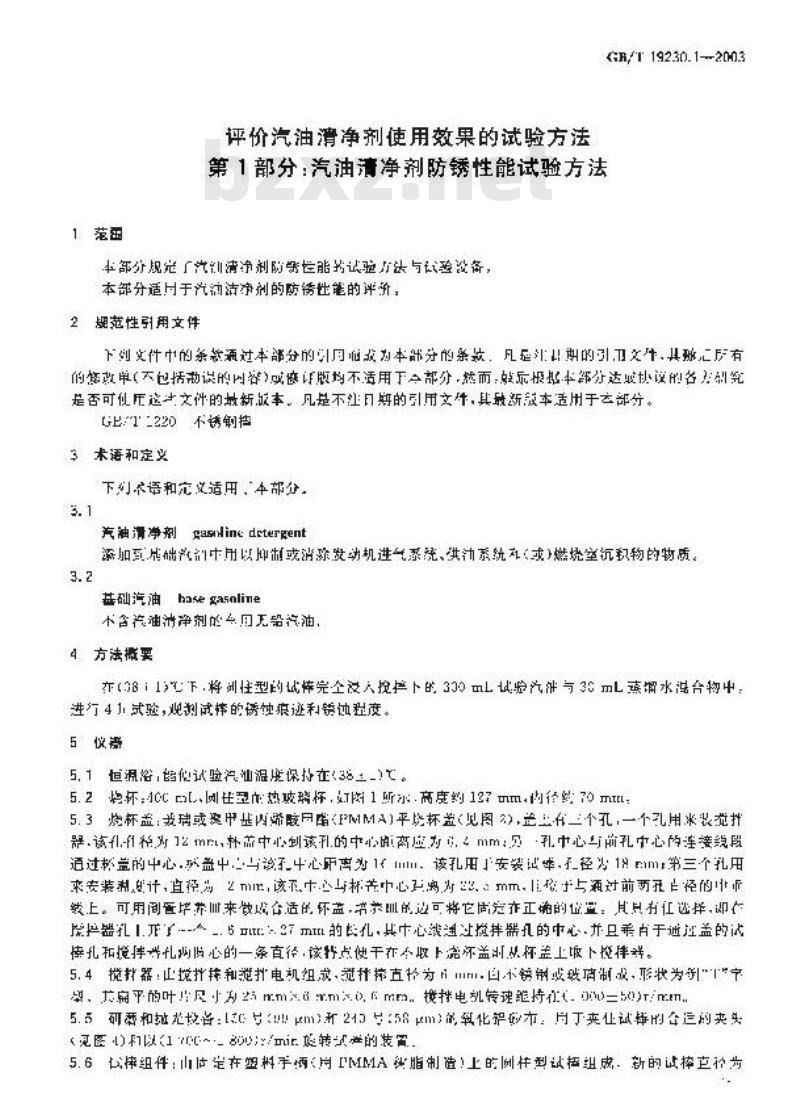 GB/T 19230.1-2003 评价汽油清净剂使用效果的试验方法 第1部分: 汽油清净剂防锈性能试验方法