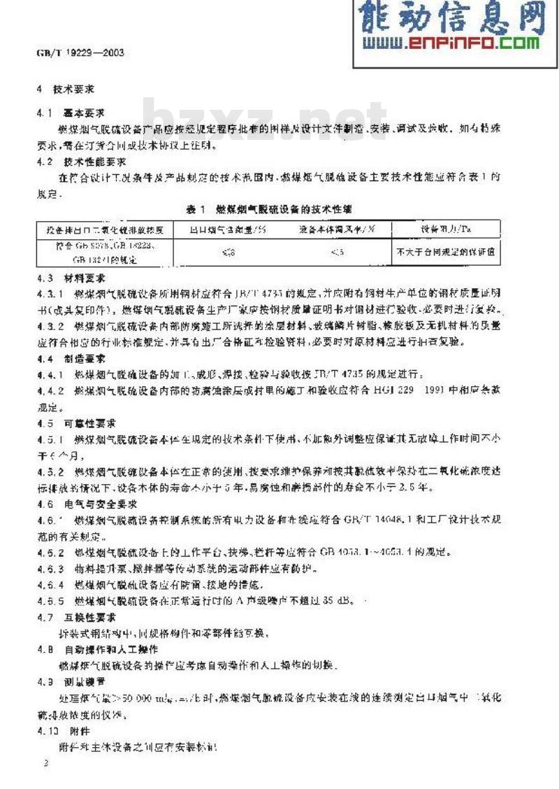 GB/T 19229-2003 燃煤烟气脱硫设备