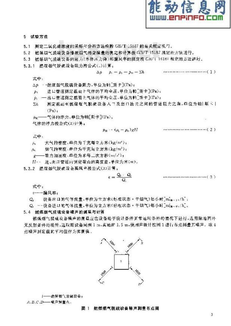 GB/T 19229-2003 燃煤烟气脱硫设备