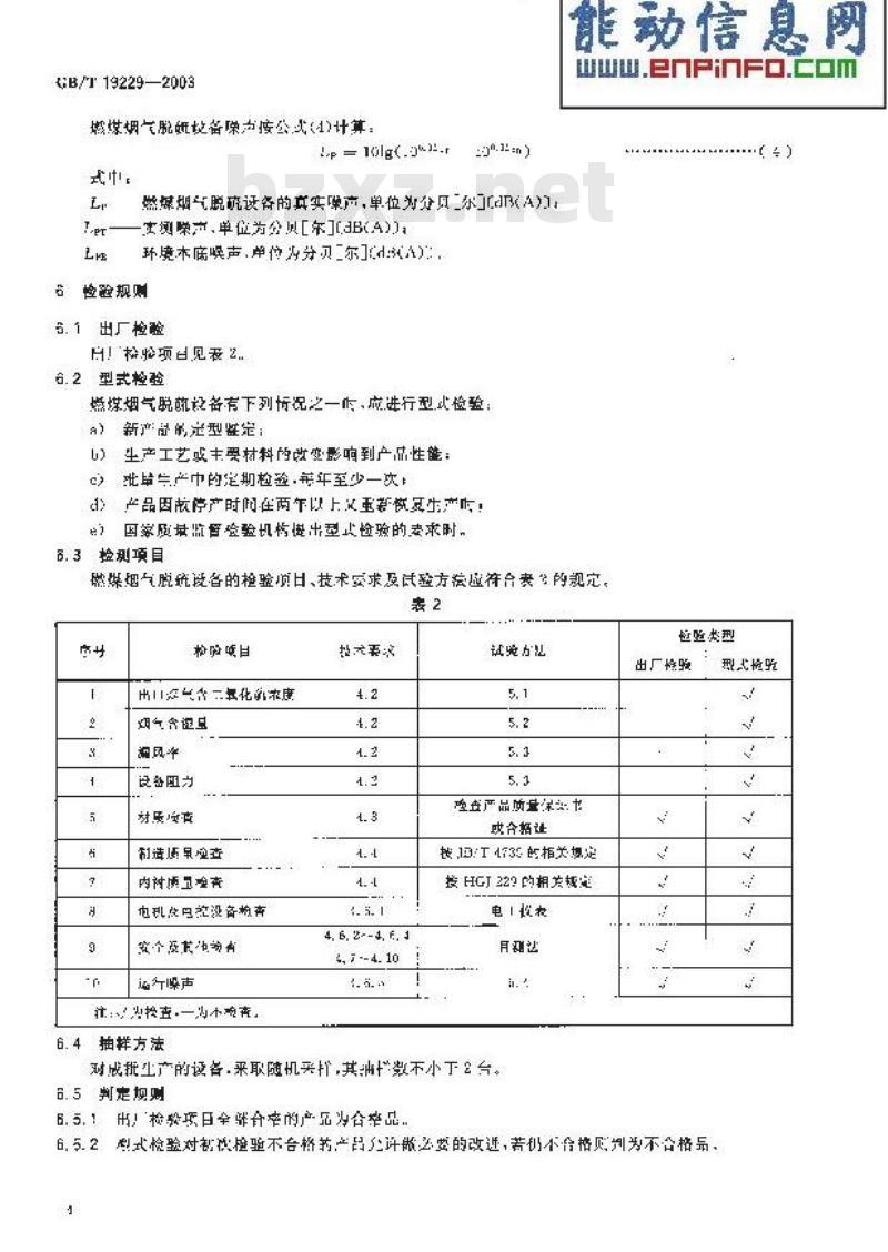 GB/T 19229-2003 燃煤烟气脱硫设备