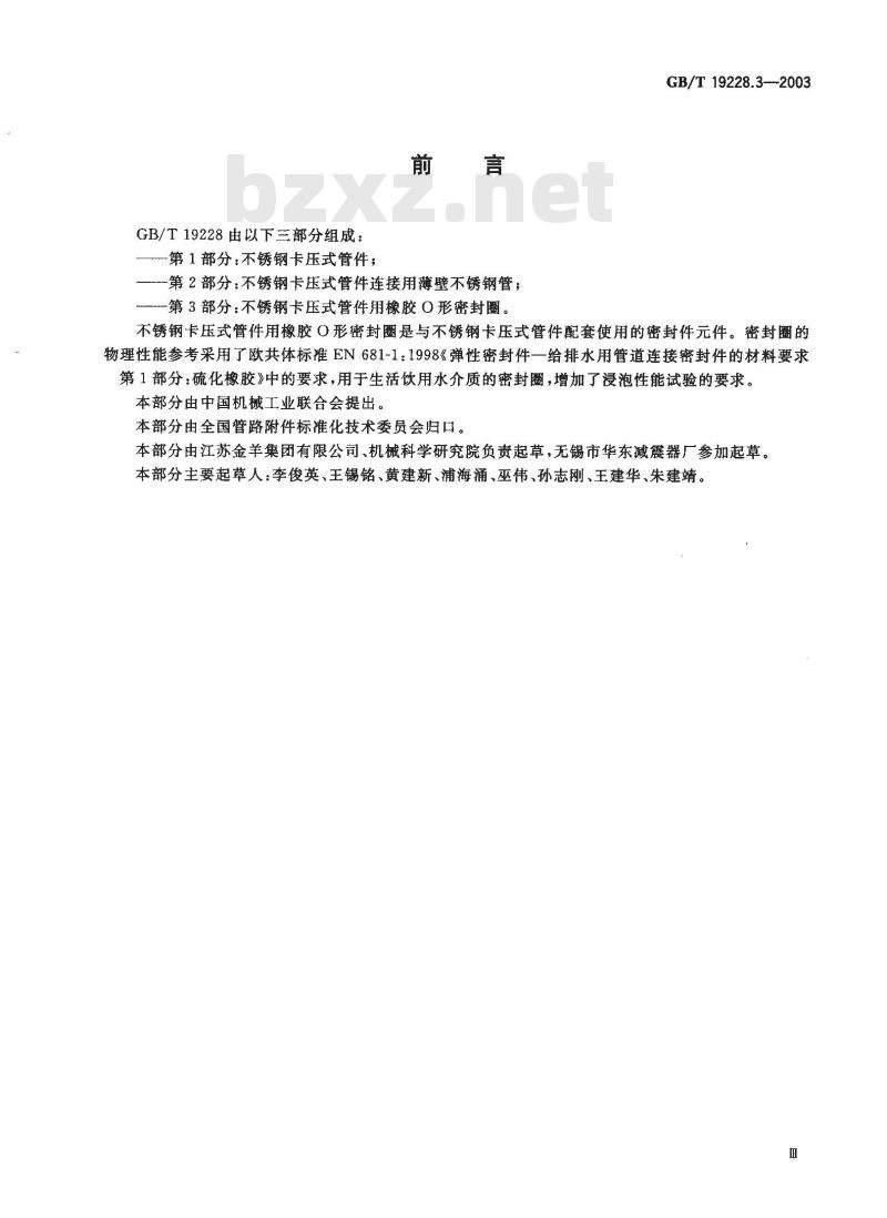 GB/T 19228.3-2003 不锈钢卡压式管件用橡胶O型密封圈
