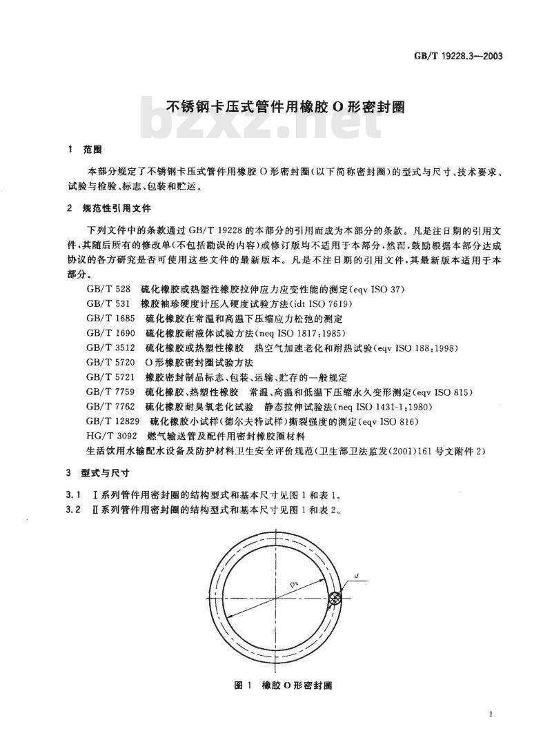 GB/T 19228.3-2003 不锈钢卡压式管件用橡胶O型密封圈