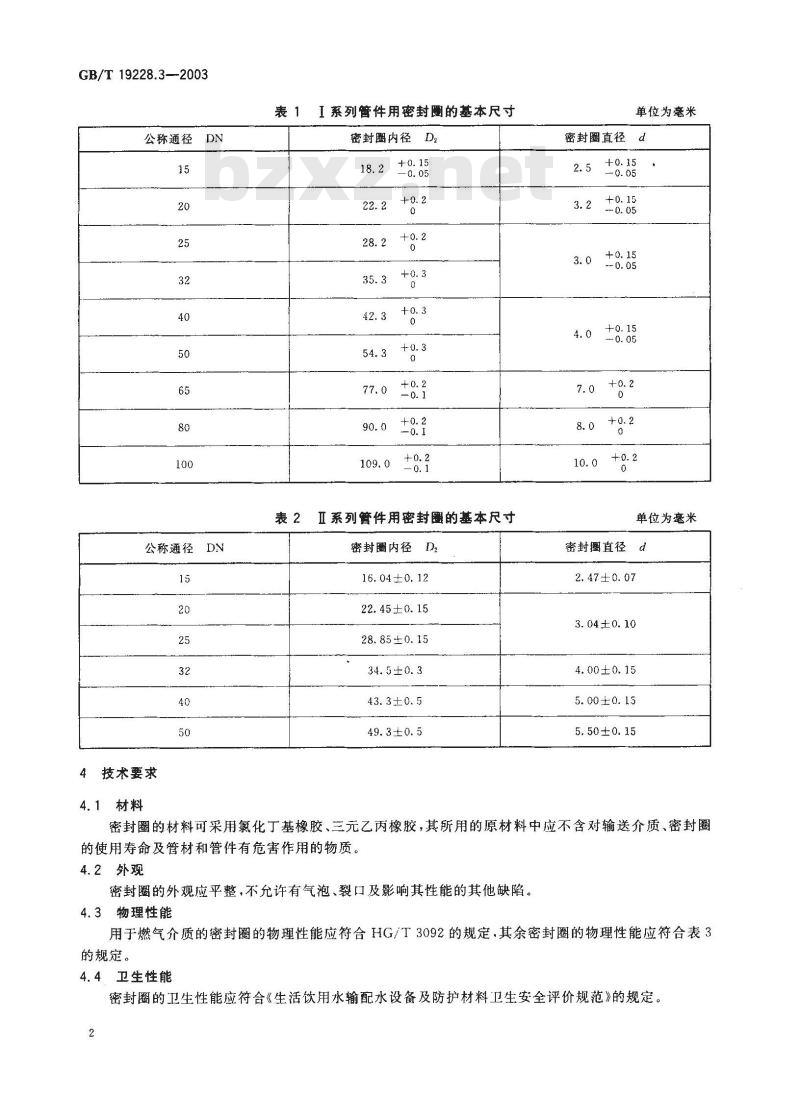 GB/T 19228.3-2003 不锈钢卡压式管件用橡胶O型密封圈