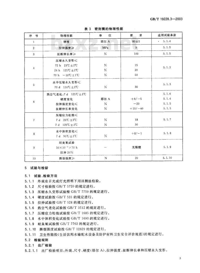 GB/T 19228.3-2003 不锈钢卡压式管件用橡胶O型密封圈