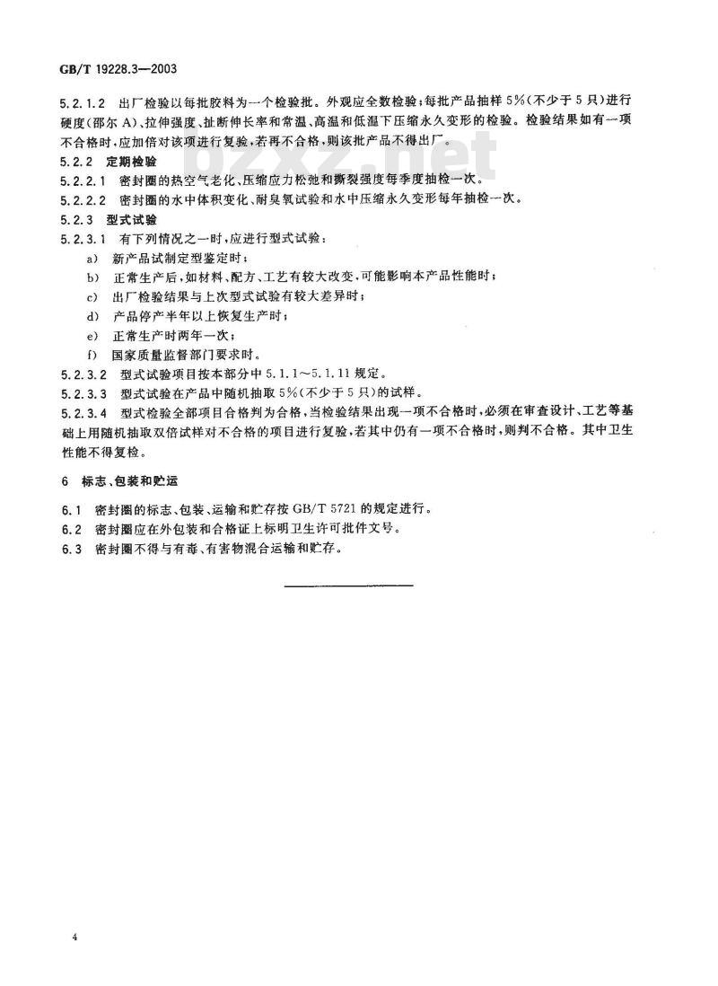 GB/T 19228.3-2003 不锈钢卡压式管件用橡胶O型密封圈