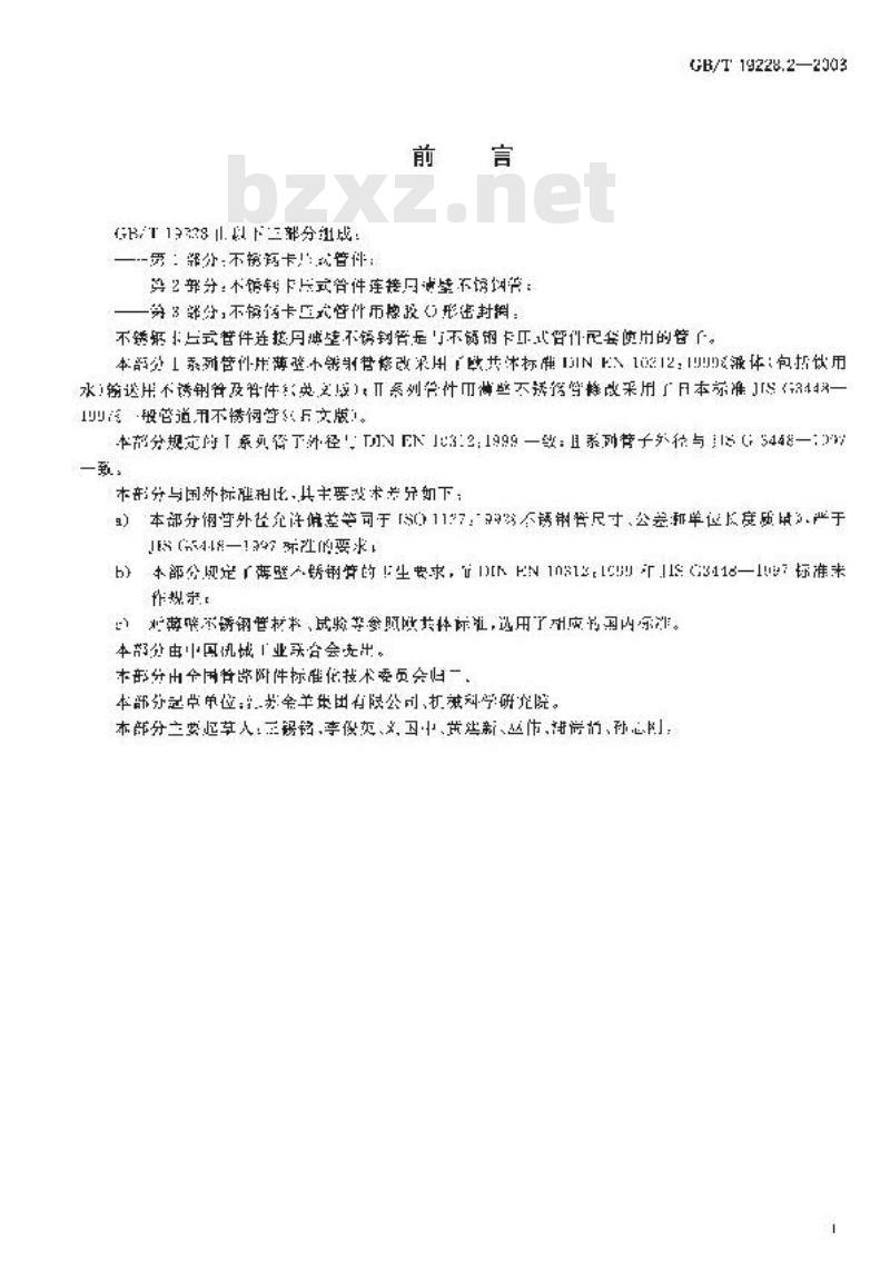 GB/T 19228.2-2003 不锈钢卡压式管件连接用薄壁不锈钢管