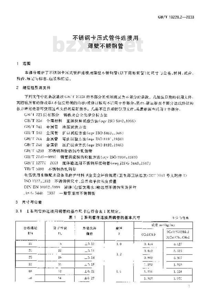 GB/T 19228.2-2003 不锈钢卡压式管件连接用薄壁不锈钢管