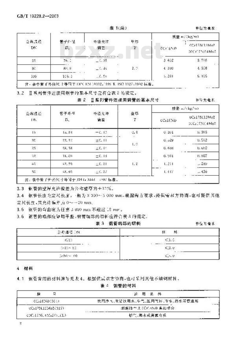GB/T 19228.2-2003 不锈钢卡压式管件连接用薄壁不锈钢管