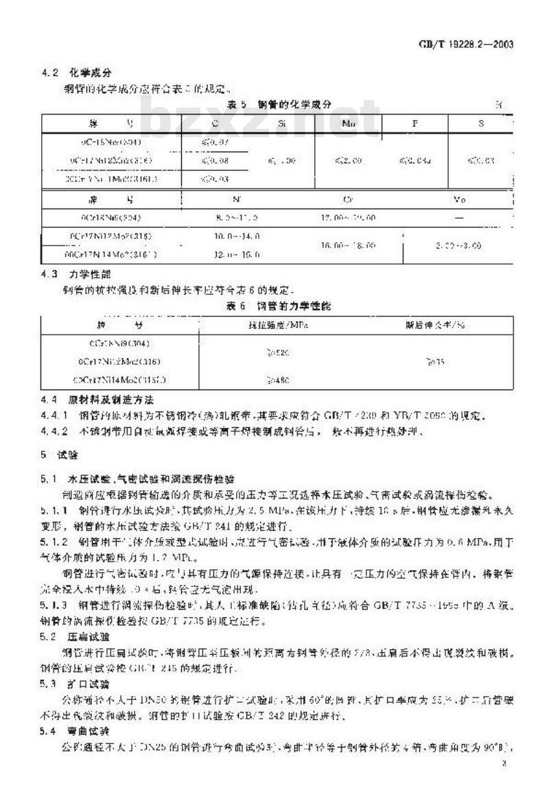 GB/T 19228.2-2003 不锈钢卡压式管件连接用薄壁不锈钢管
