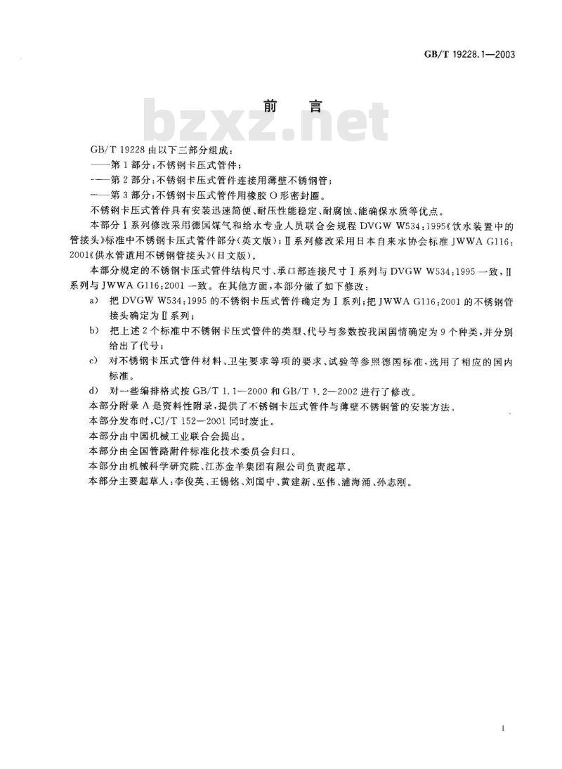 GB/T 19228.1-2003 不锈钢卡压式管件