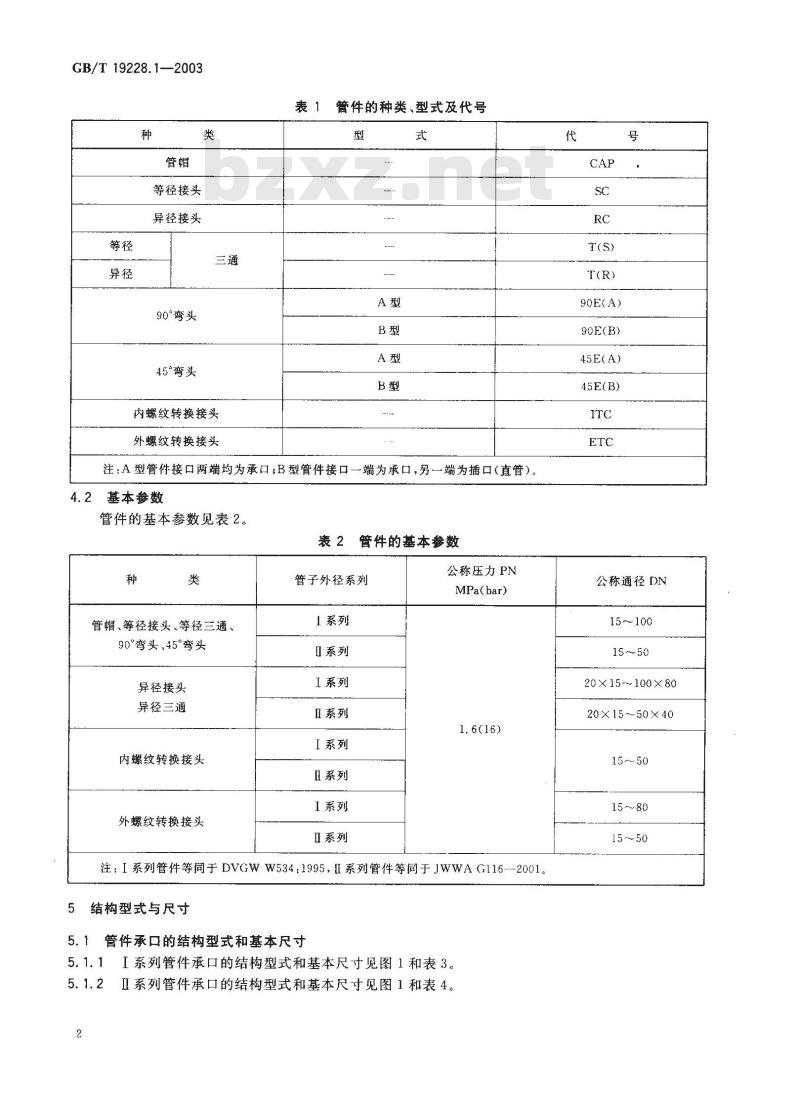 GB/T 19228.1-2003 不锈钢卡压式管件