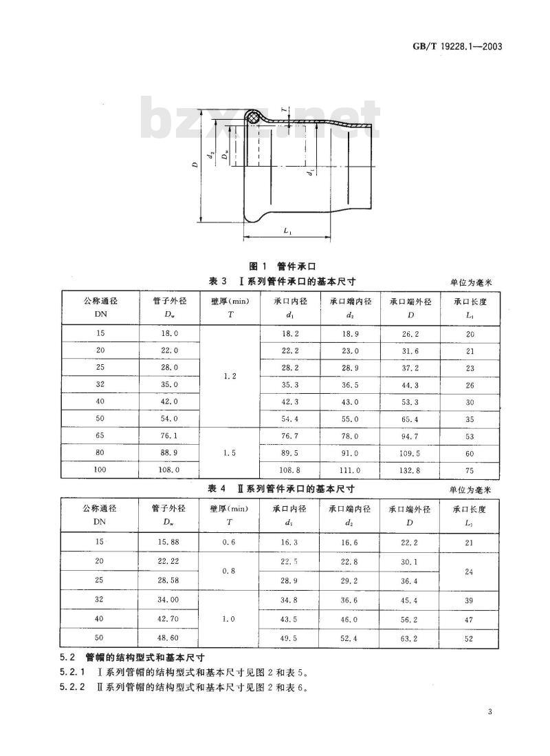 GB/T 19228.1-2003 不锈钢卡压式管件
