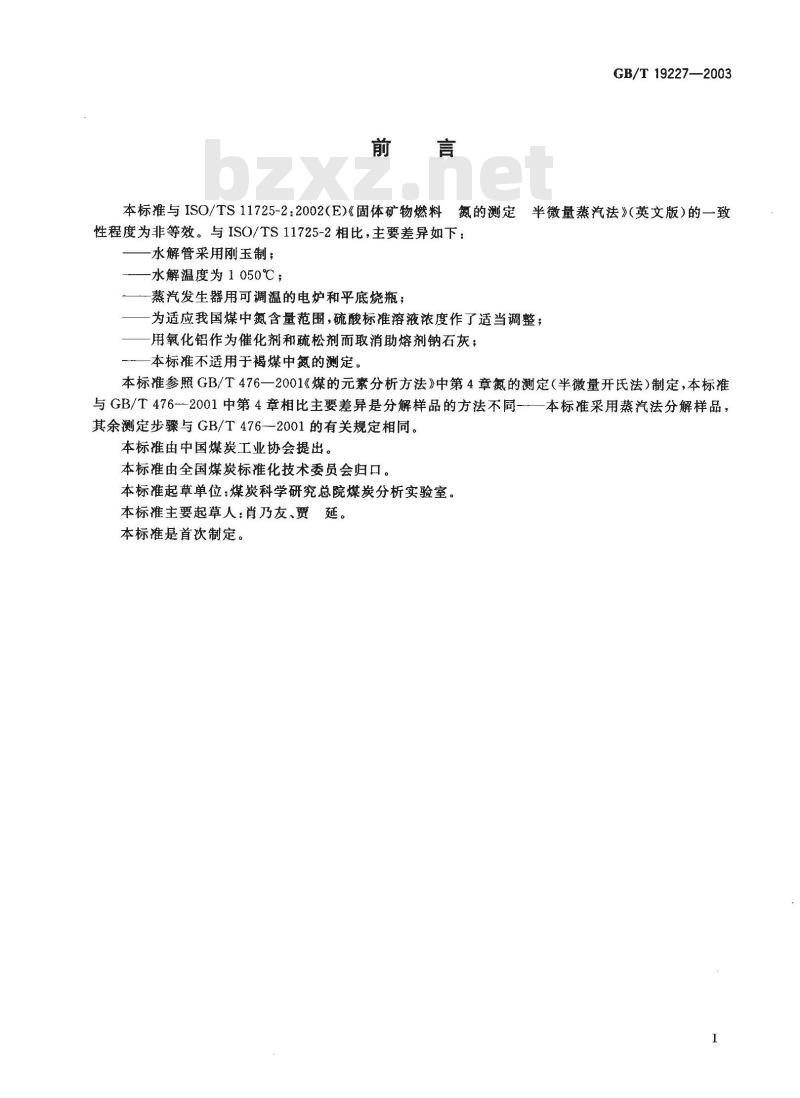 GB/T 19227-2003 煤和焦炭中氮的测定方法 半微量蒸汽法