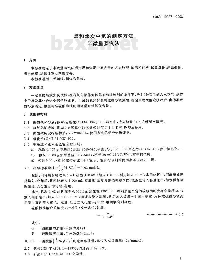 GB/T 19227-2003 煤和焦炭中氮的测定方法 半微量蒸汽法