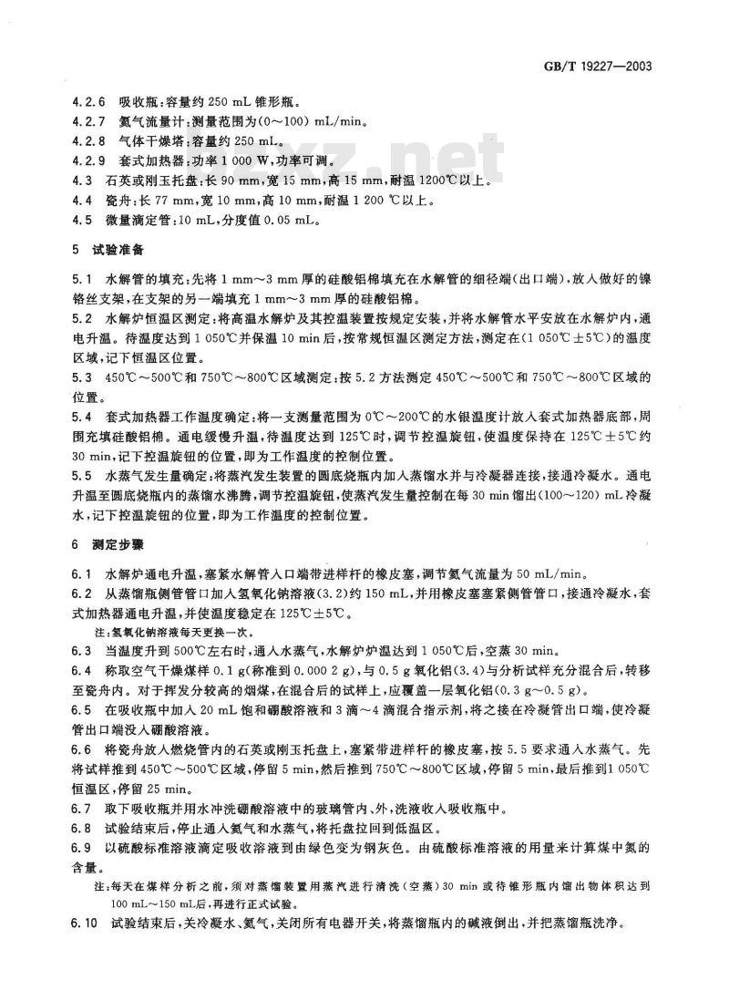 GB/T 19227-2003 煤和焦炭中氮的测定方法 半微量蒸汽法