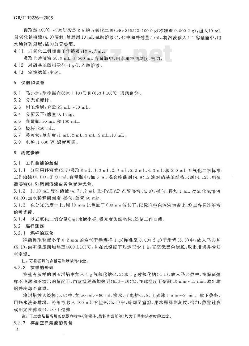 GB/T 19226-2003 煤中钒的测定方法