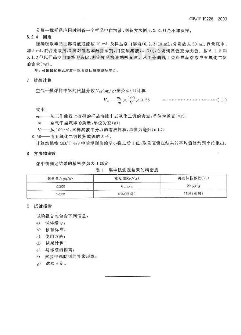 GB/T 19226-2003 煤中钒的测定方法