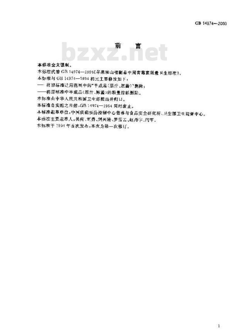 GB 14974-2003 苹果和山楂制品中展青霉素限量