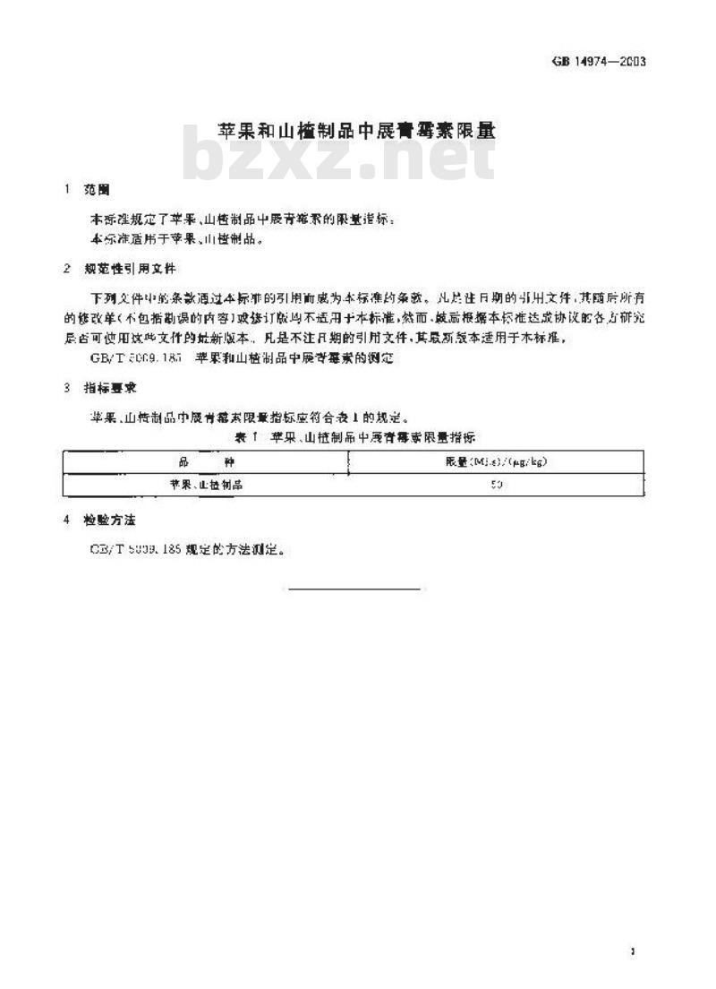 GB 14974-2003 苹果和山楂制品中展青霉素限量
