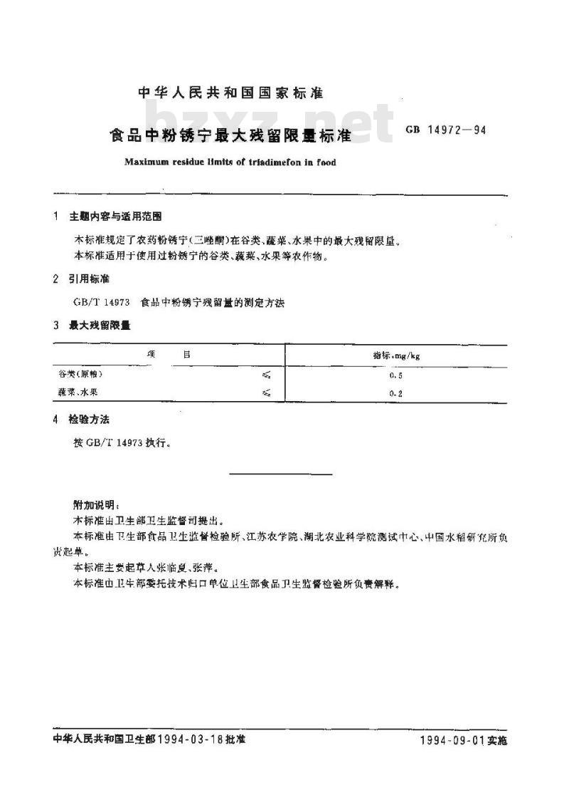 GB 14972-1994 食品中粉锈宁最大残留限量标准