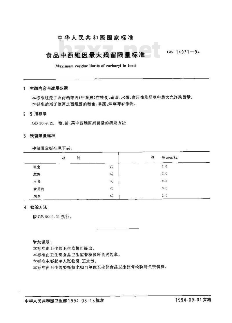 GB 14971-1994 食品中西维因最大残留限量标准