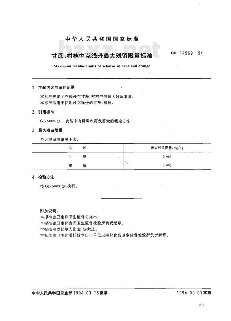 GB 14969-1994 甘蔗、柑桔中克线丹最大残留限量标准