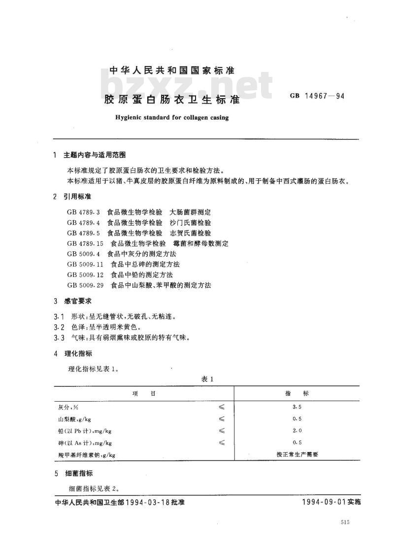 GB 14967-1994 胶原蛋白肠衣卫生标准