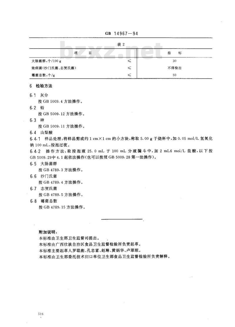 GB 14967-1994 胶原蛋白肠衣卫生标准