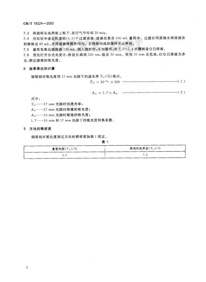 GB/T 19224-2003 烟煤相对氧化度测定方法