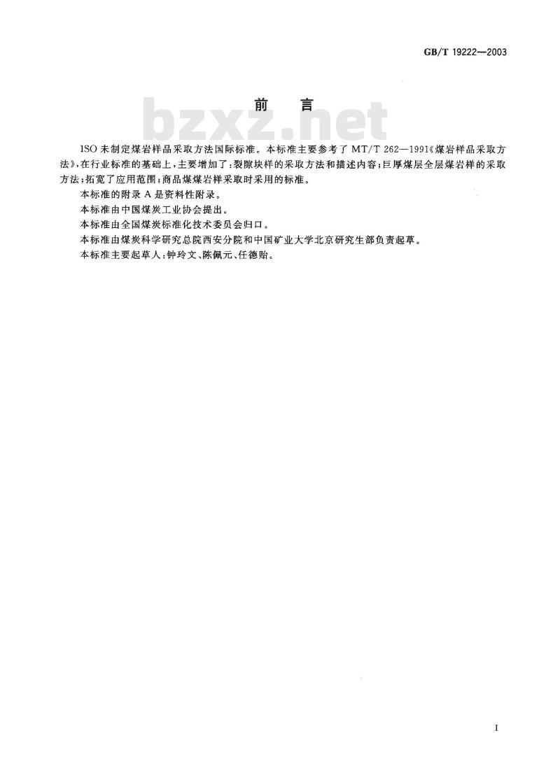 GB/T 19222-2003 煤岩样品采取方法