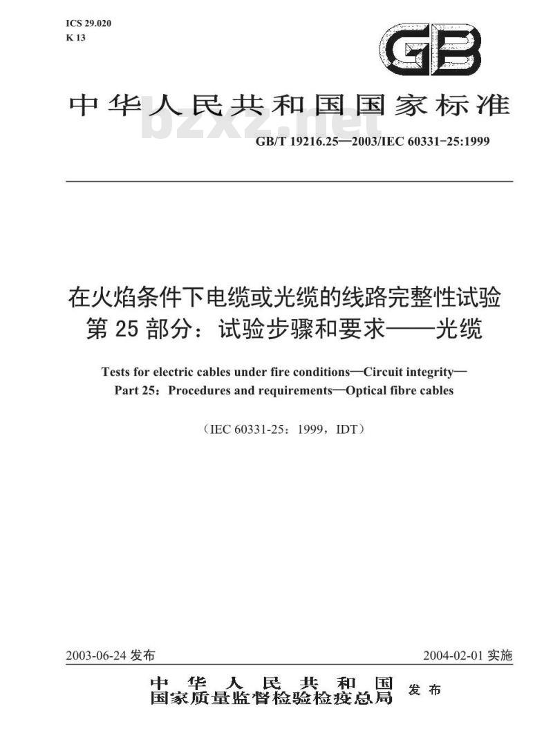 GB/T 19216.25-2003 在火焰条件下电缆或光缆的线路完整性试验 第25部分: 试验步骤和要求 光缆