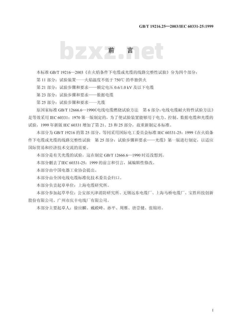 GB/T 19216.25-2003 在火焰条件下电缆或光缆的线路完整性试验 第25部分: 试验步骤和要求 光缆