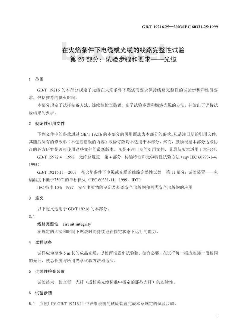 GB/T 19216.25-2003 在火焰条件下电缆或光缆的线路完整性试验 第25部分: 试验步骤和要求 光缆