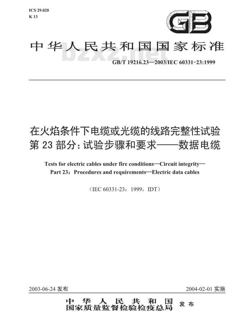 GB/T 19216.23-2003 在火焰条件下电缆或光缆的线路完整性试验 第23部分: 试验步骤和要求 数据电缆