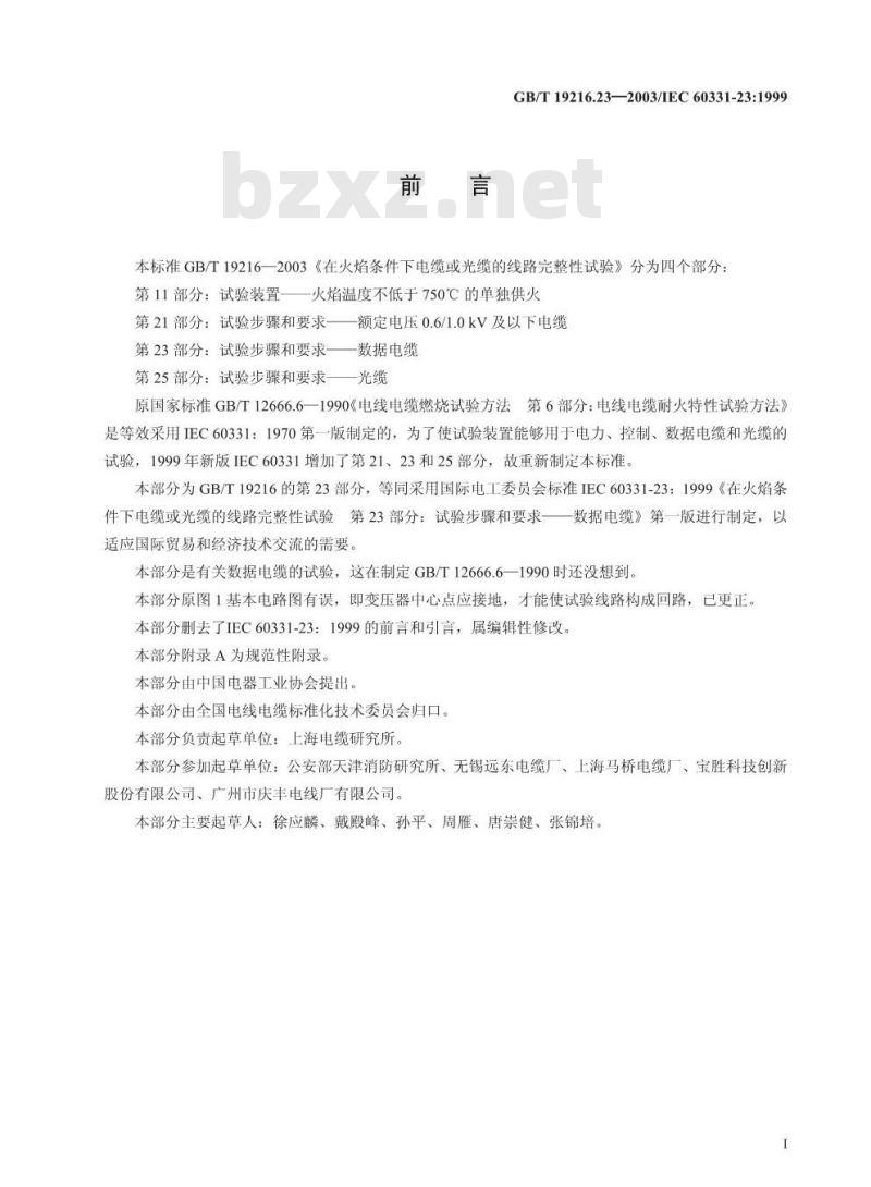 GB/T 19216.23-2003 在火焰条件下电缆或光缆的线路完整性试验 第23部分: 试验步骤和要求 数据电缆