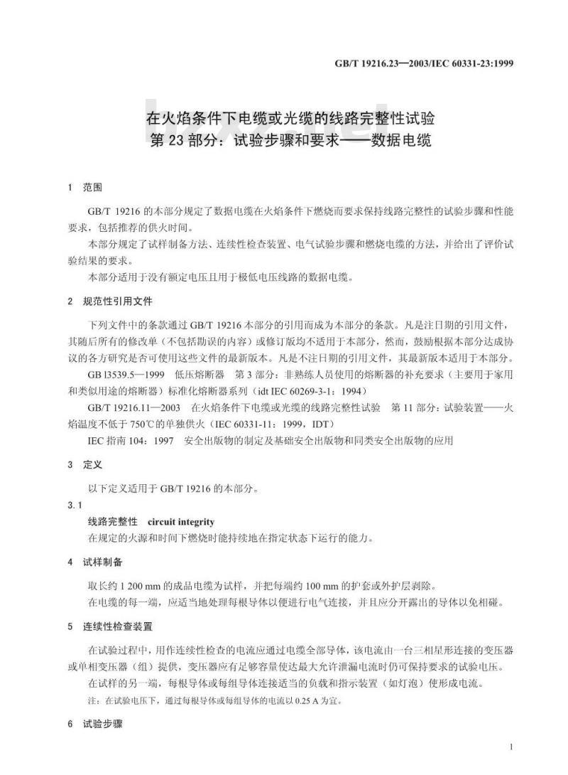 GB/T 19216.23-2003 在火焰条件下电缆或光缆的线路完整性试验 第23部分: 试验步骤和要求 数据电缆